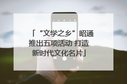 “文学之乡”昭通推出五项活动 打造新时代文化名片