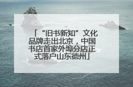 “旧书新知”文化品牌走出北京，中国书店首家外埠分店正式落户山东德州