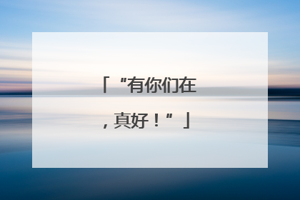 “有你们在，真好！”