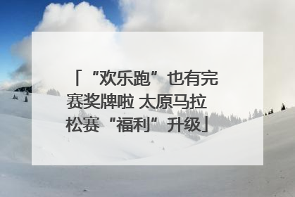 “欢乐跑”也有完赛奖牌啦 太原马拉松赛“福利”升级