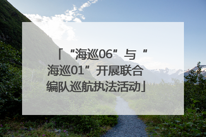 “海巡06”与“海巡01”开展联合编队巡航执法活动