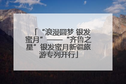 “浪漫圆梦 银发蜜月”——“齐鲁之星”银发蜜月新疆旅游专列开行