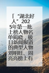 “湖北好人”2025年第一批上榜人物名单揭晓，极目新闻报道的典型人物刘明旺、周亮亮榜上有名