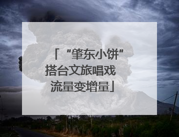 “肇东小饼”搭台文旅唱戏 流量变增量