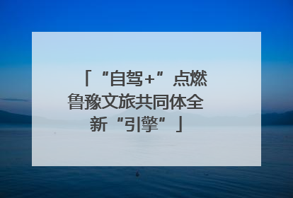 “自驾+”点燃鲁豫文旅共同体全新“引擎”