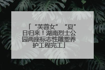 “芙蓉女”“夏”日归来！湖南烈士公园两座标志性雕塑养护工程完工