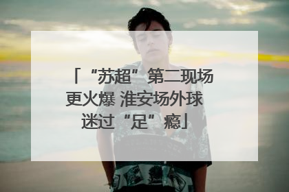 “苏超”第二现场更火爆 淮安场外球迷过“足”瘾