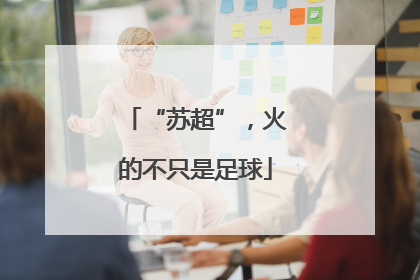 “苏超”，火的不只是足球