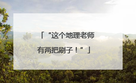 “这个地理老师有两把刷子！”