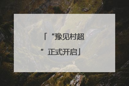 “豫见村超”正式开启