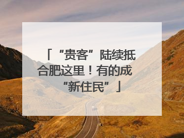 “贵客”陆续抵合肥这里！有的成“新住民”