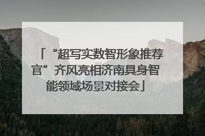 “超写实数智形象推荐官”齐风亮相济南具身智能领域场景对接会