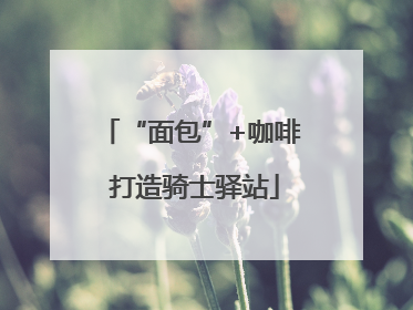 “面包”+咖啡 打造骑士驿站