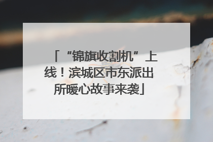 “锦旗收割机”上线！滨城区市东派出所暖心故事来袭