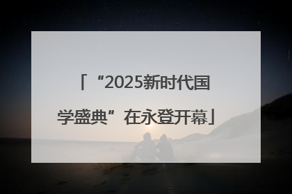 “2025新时代国学盛典”在永登开幕