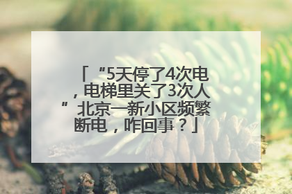 “5天停了4次电，电梯里关了3次人”北京一新小区频繁断电，咋回事？