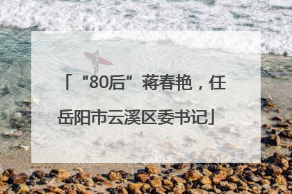 “80后”蒋春艳，任岳阳市云溪区委书记