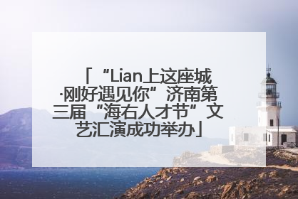 “Lian上这座城·刚好遇见你”济南第三届“海右人才节”文艺汇演成功举办