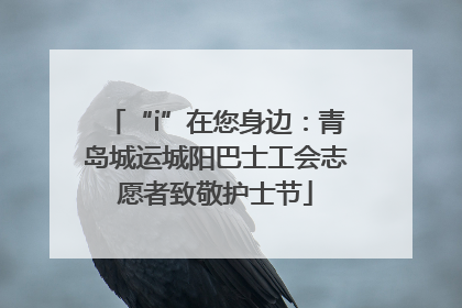 “i”在您身边：青岛城运城阳巴士工会志愿者致敬护士节