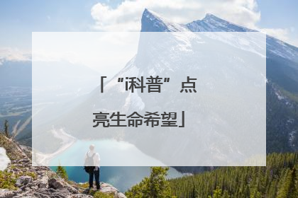 “i科普”点亮生命希望