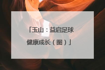 玉山：益启足球 健康成长（图）