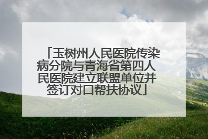 玉树州人民医院传染病分院与青海省第四人民医院建立联盟单位并签订对口帮扶协议