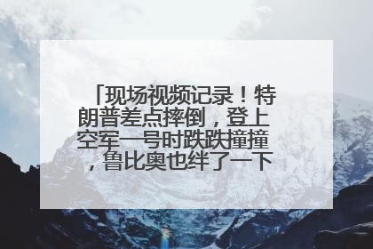 现场视频记录！特朗普差点摔倒，登上空军一号时跌跌撞撞，鲁比奥也绊了一下！此前拜登曾连摔3次，被特朗普嘲讽