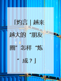灼言｜越来越大的“朋友圈”怎样“炼”成？