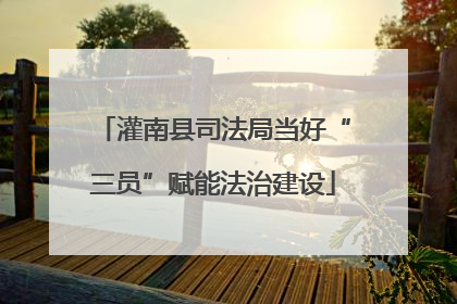 灌南县司法局当好“三员”赋能法治建设