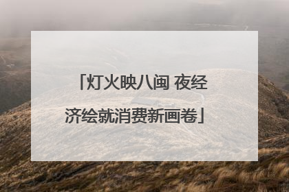 灯火映八闽 夜经济绘就消费新画卷