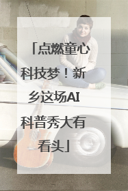 点燃童心科技梦！新乡这场AI科普秀大有看头