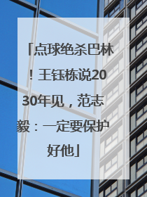 点球绝杀巴林！王钰栋说2030年见，范志毅：一定要保护好他