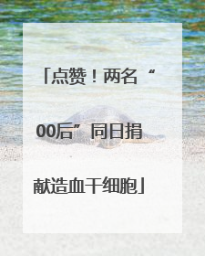 点赞！两名“00后”同日捐献造血干细胞