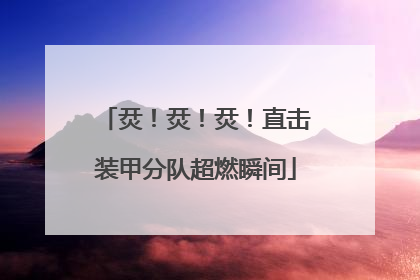 烎！烎！烎！直击装甲分队超燃瞬间