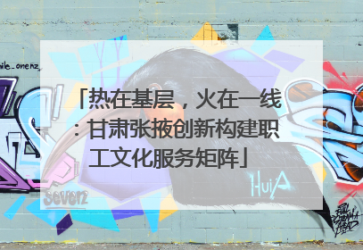 热在基层，火在一线：甘肃张掖创新构建职工文化服务矩阵
