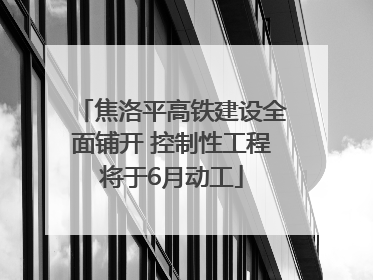焦洛平高铁建设全面铺开 控制性工程将于6月动工