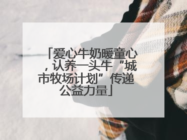 爱心牛奶暖童心，认养一头牛“城市牧场计划”传递公益力量