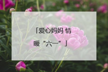 爱心妈妈 情暖“六一”