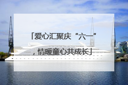 爱心汇聚庆“六一”，情暖童心共成长