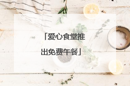 爱心食堂推出免费午餐
