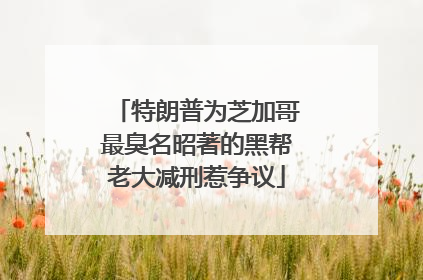 特朗普为芝加哥最臭名昭著的黑帮老大减刑惹争议