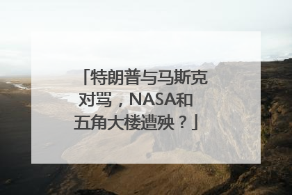 特朗普与马斯克对骂，NASA和五角大楼遭殃？