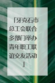 牙克石市总工会联合多部门举办青年职工联谊交友活动