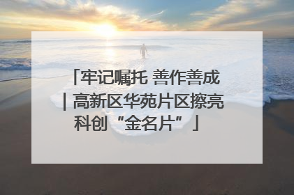牢记嘱托 善作善成｜高新区华苑片区擦亮科创“金名片”