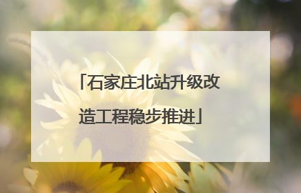 石家庄北站升级改造工程稳步推进