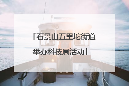 石景山五里坨街道举办科技周活动