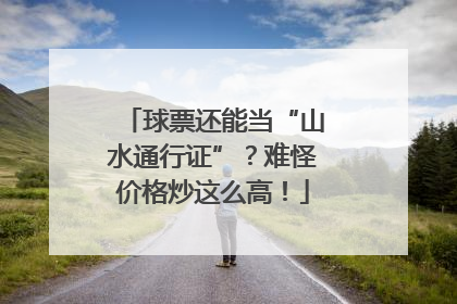 球票还能当“山水通行证”？难怪价格炒这么高！