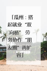 瓜州：搭起就业“双向桥” 劳务协作“朋友圈”再扩容