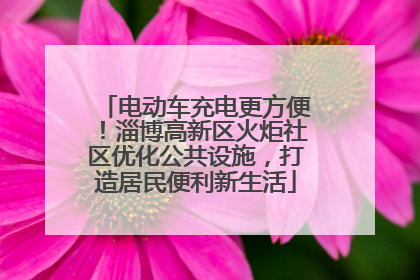 电动车充电更方便！淄博高新区火炬社区优化公共设施，打造居民便利新生活