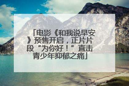 电影《和我说早安》预售开启，正片片段“为你好！”直击青少年抑郁之痛